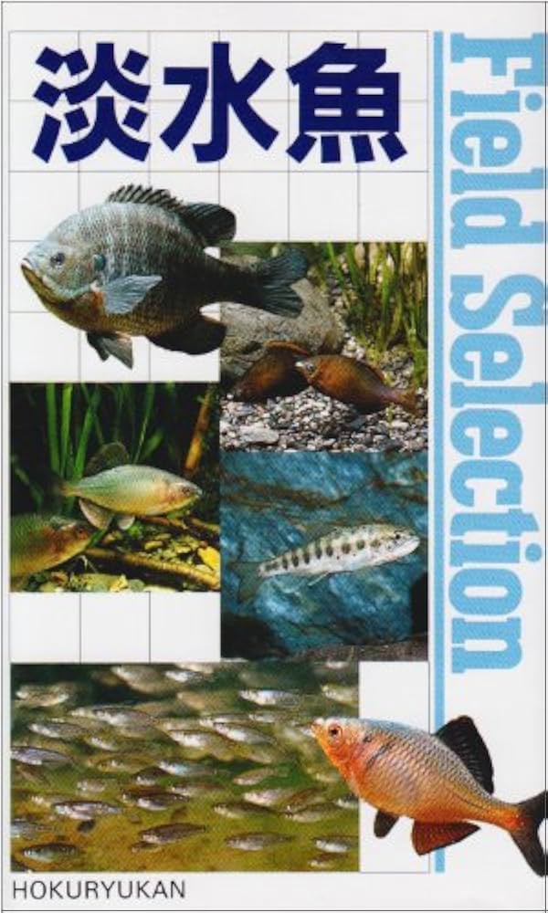 淡水魚 (フィールドセレクション 12) |本 | 通販 | Amazon