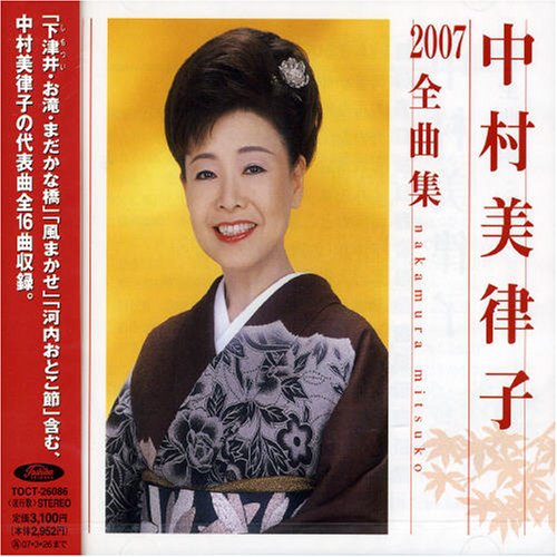Amazon.co.jp: 中村美律子2007全曲集: ミュージック