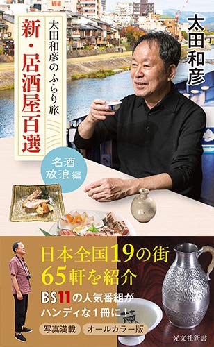 太田和彦のふらり旅 新・居酒屋百選 名酒放浪編 (光文社新書) | 太田