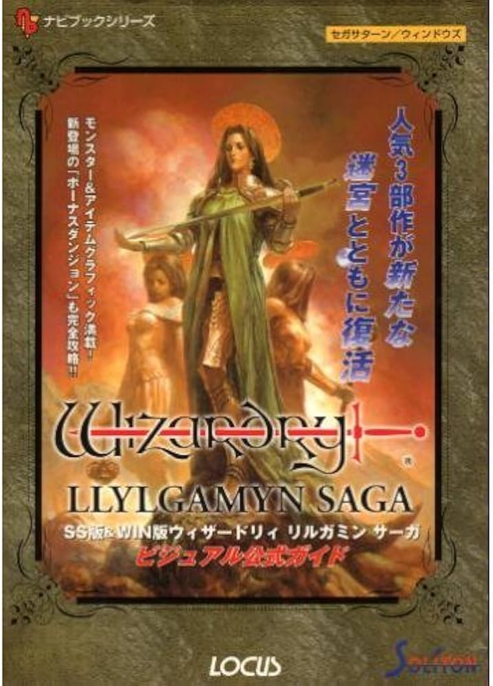 Amazon.co.jp: ウィザードリィリルガミンサーガビジュアル公式ガイド