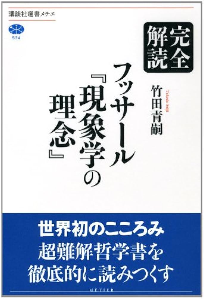 完全解読フッサール「現象学の理念」 (講談社選書メチエ 524) | 竹田