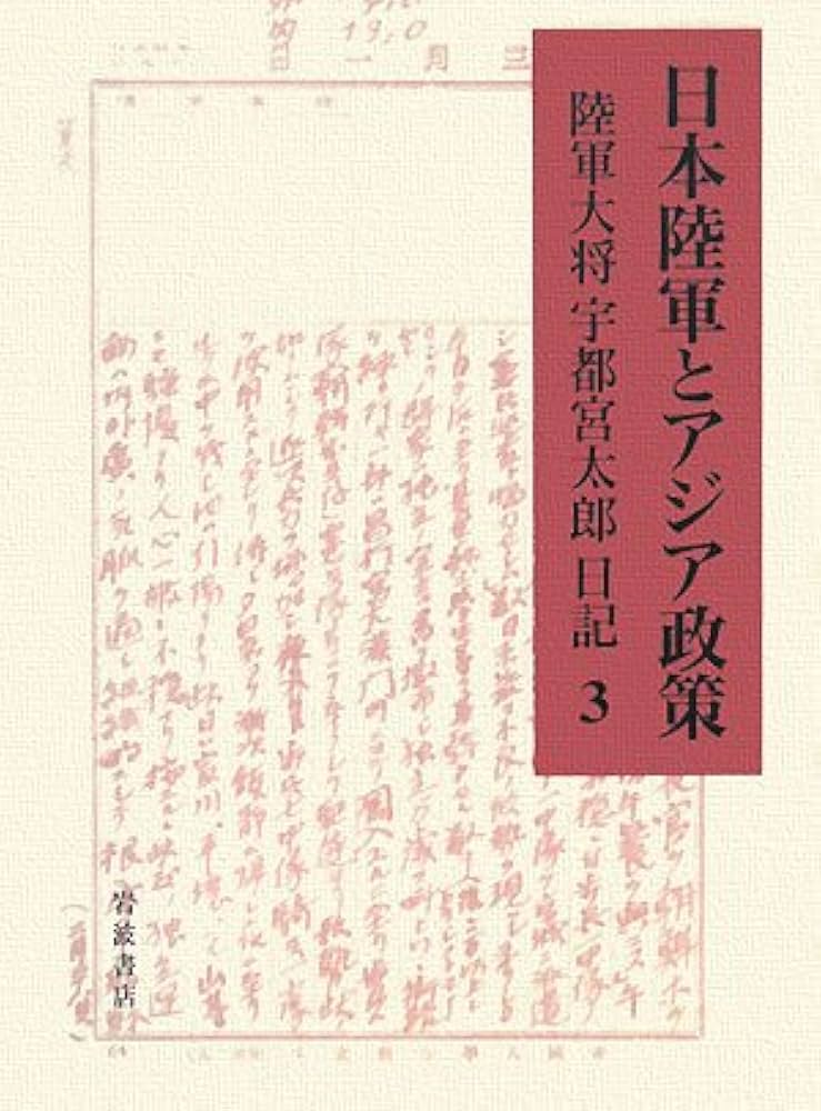 日本陸軍とアジア政策 陸軍大将宇都宮太郎日記 3 1918年-1921年