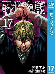 Amazon.co.jp: 呪術廻戦 17 (ジャンプコミックスDIGITAL) 電子書籍