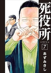 死役所 28巻【電子特典付き】 (バンチコミックス) | あずみきし | 青年