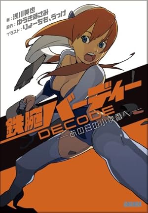 鉄腕バーディーDECODE』｜感想・レビュー・試し読み - 読書メーター
