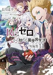 Amazon.co.jp: Re：ゼロから始める異世界生活 短編集1 (MF文庫J) 電子