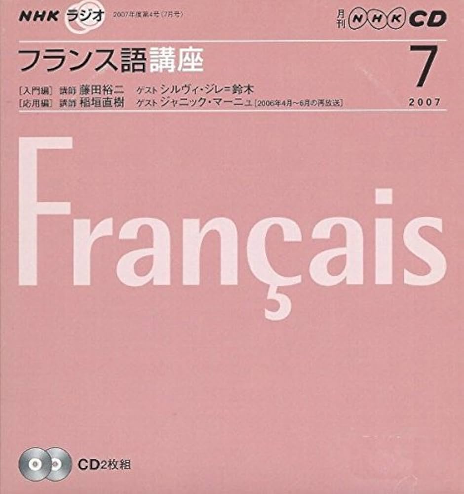 Amazon.co.jp: NHKラジオフランス語講座 2007 7 (NHK CD) : Japanese Books