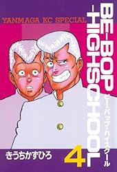 BE－BOP－HIGHSCHOOL（21） (ヤングマガジン