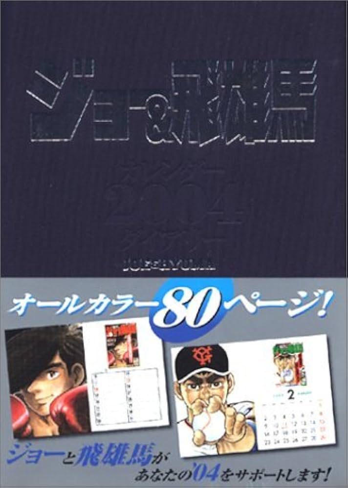 ジョー&飛雄馬 |本 | 通販 | Amazon