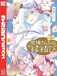 Amazon.co.jp: 甘神さんちの縁結び（17） (週刊少年マガジン