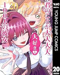 君のことが大大大大大好きな100人の彼女 21 (ヤングジャンプコミックス