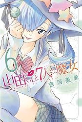 Amazon.co.jp: 山田くんと7人の魔女（25） (週刊少年マガジン