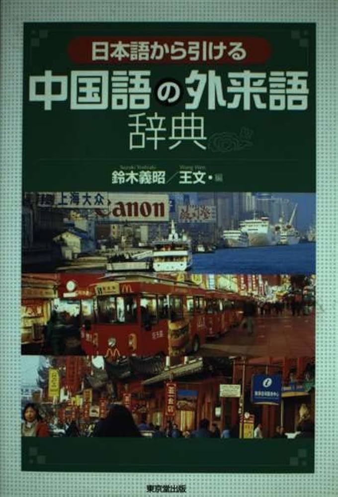 日本語から引ける中国語の外来語辞典 | 鈴木 義昭, 王 文 |本 | 通販