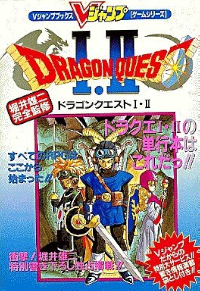 Amazon.co.jp: ドラゴンクエスト 1・2 (Vジャンプブックス・ゲーム