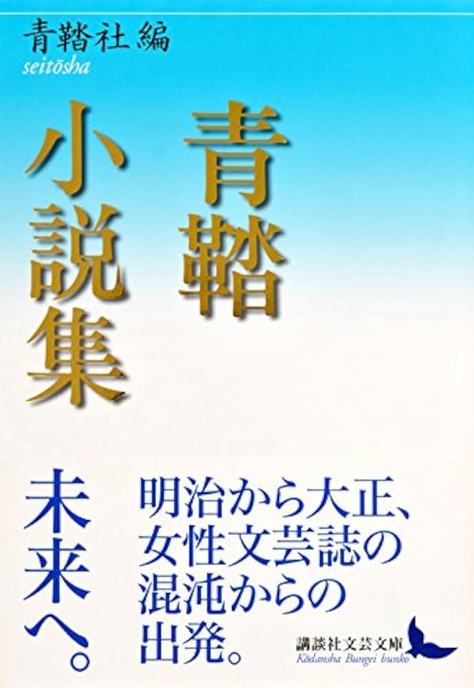 Amazon.co.jp: 青鞜小説集 (講談社文芸文庫 せC 1) : 青鞜社: 本