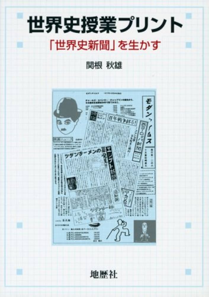世界史授業プリント: 「世界史新聞」を生かす | 関根 秋雄 |本 | 通販