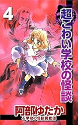 超こわい学校の怪談 1巻 | 阿部 ゆたか, 学校の怪談調査団 | マンガ