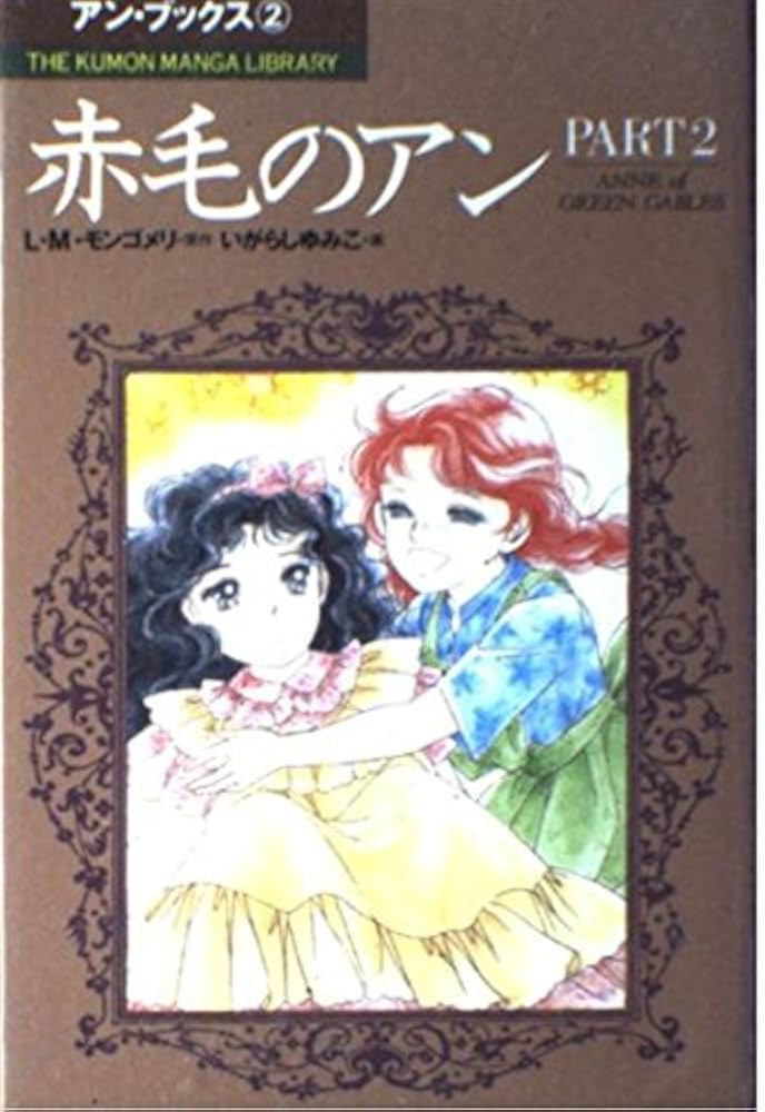 赤毛のアン (part 2) (THE KUMON MANGA LIBRARY アン・ブックス 2) | L