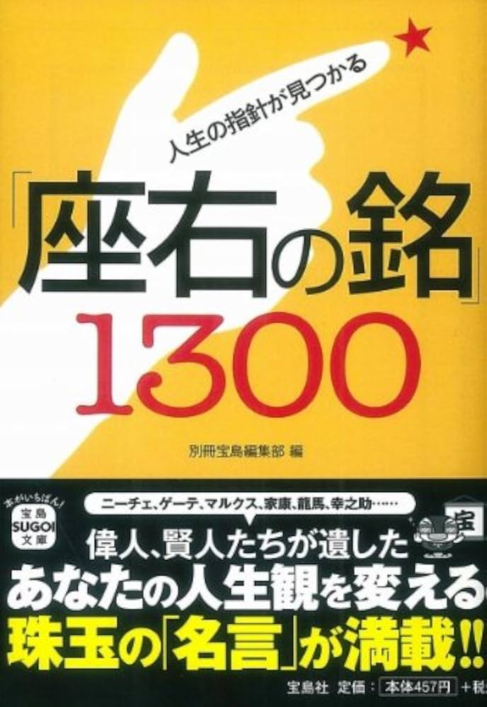 Amazon.co.jp: 人生の指針が見つかる「座右の銘」1300 (宝島SUGOI文庫