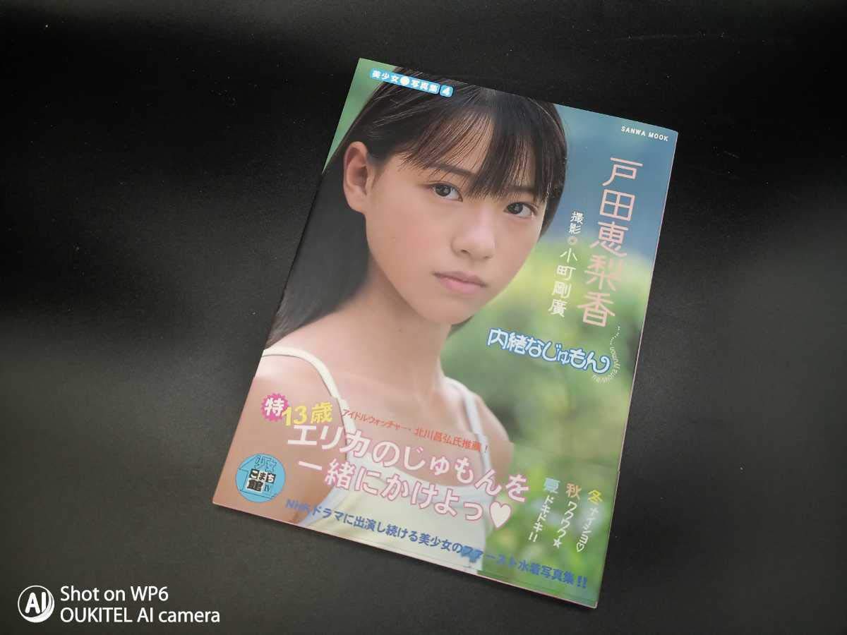 Amazon.co.jp: 美品直筆サイン本戸田恵梨香 内緒なじゅもん : おもちゃ