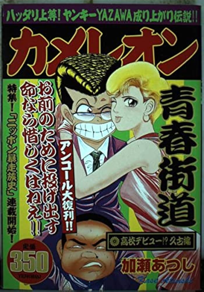 カメレオン 高校デビュー!?久古編 (プラチナコミックス) | 加瀬 あつし