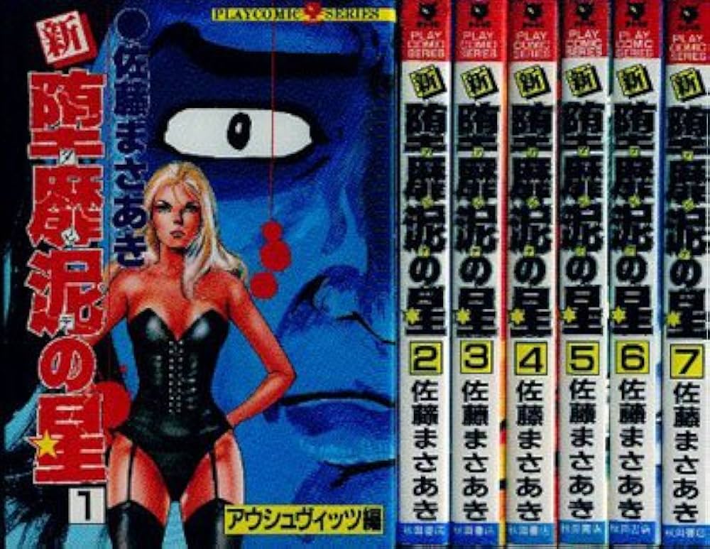 新・堕靡泥の星 1~最新巻(プレイコミックス) [マーケットプレイス