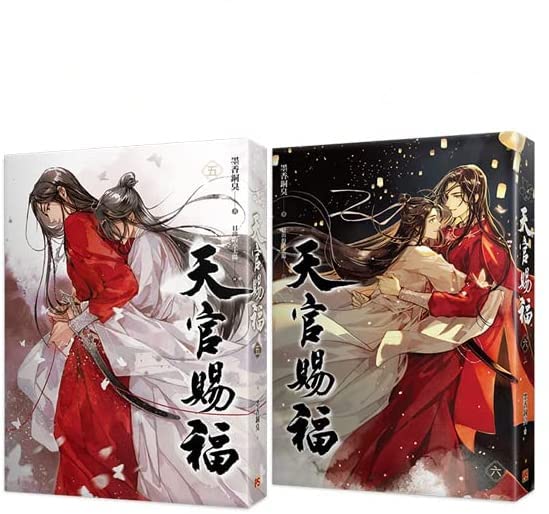 Amazon.co.jp: 小説 天官賜福（5+6) 特裝版 台湾版 墨香銅臭 てんかん