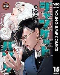 ジャンケットバンク 16 (ヤングジャンプコミックスDIGITAL) | 田中一行