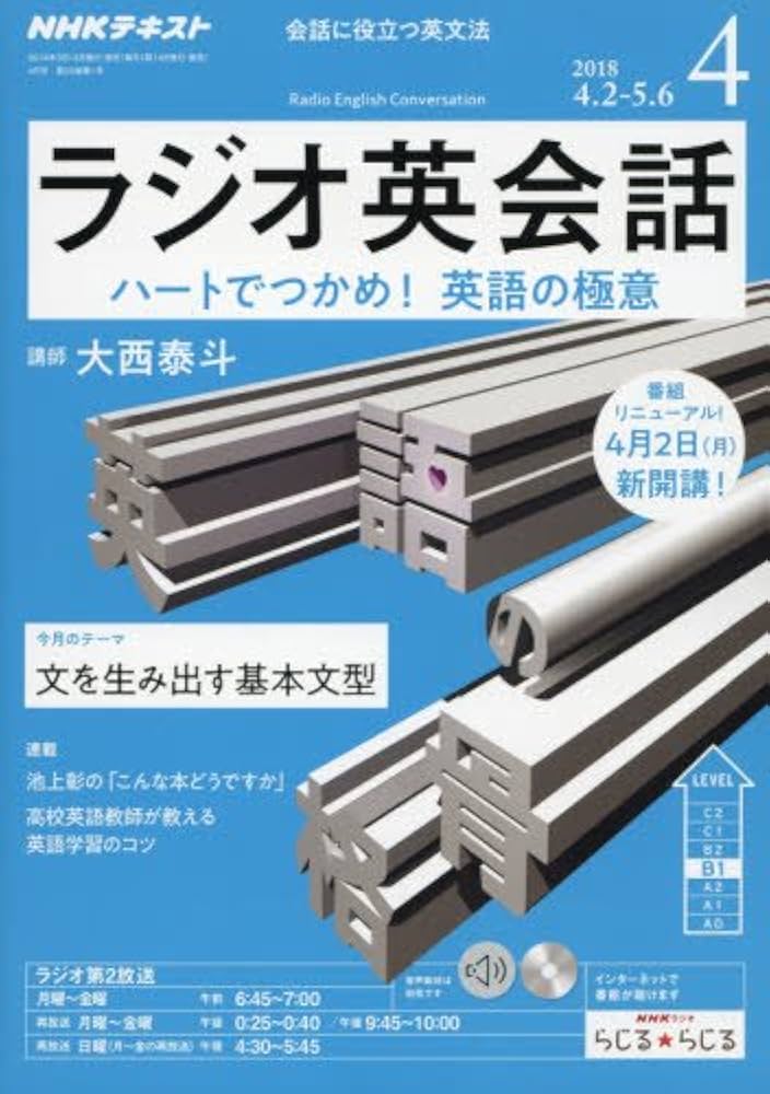 Amazon.co.jp: ラジオ ラジオ英会話 2018年4月号 [雑誌] (NHKテキスト
