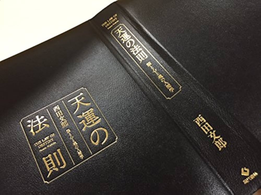天運の法則 | 西田 文郎, 「元気が出る本」出版部 |本 | 通販 | Amazon