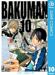 Amazon.co.jp: バクマン。 モノクロ版 20 (ジャンプコミックスDIGITAL