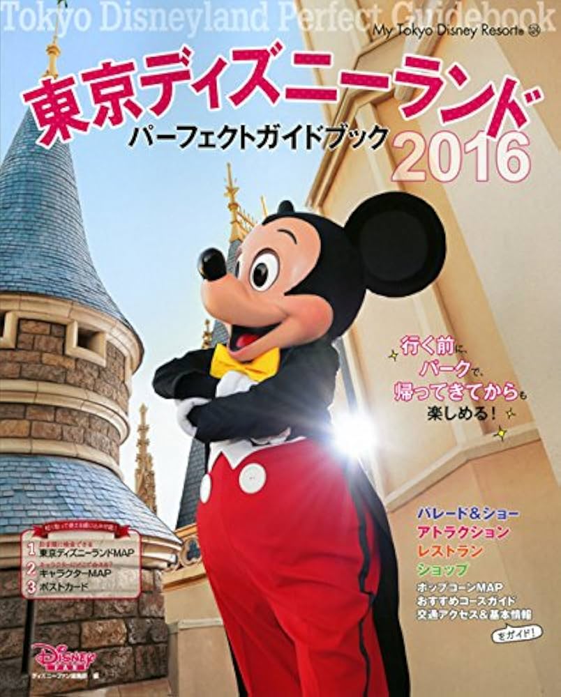Amazon.co.jp: 東京ディズニーランド パーフェクトガイドブック 2016