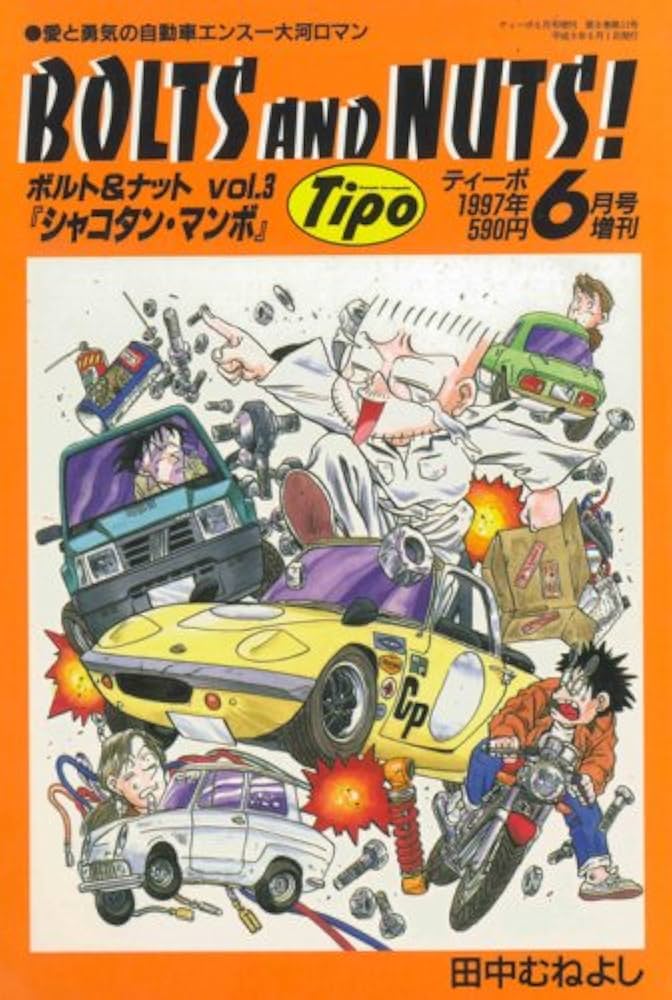 Amazon.co.jp: BOLTS AND NUTS! Vol. 3 : 田中 むねよし: 本