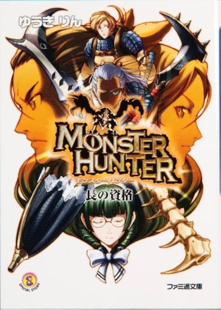 Amazon.co.jp: モンスターハンター 長の資格 (ファミ通文庫) : ゆうき