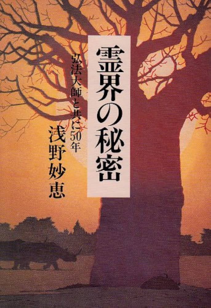 霊界の秘密: 弘法大師と共に50年 | 浅野 妙恵 |本 | 通販 | Amazon