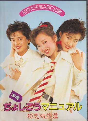 Amazon.co.jp: 映画パンフレット 「本場 ぢょしこうマニュアル 初恋