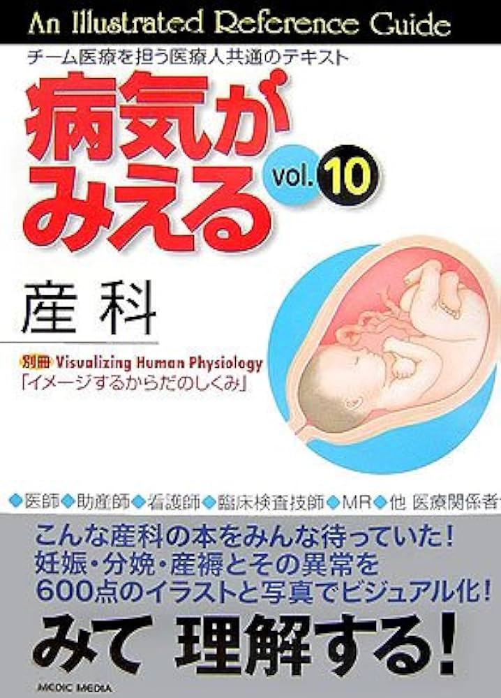 病気がみえる vol.10 産科(全2冊セット) (10) : Amazon.it: Libri
