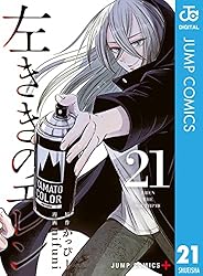 Amazon.co.jp: 左ききのエレン 21 (ジャンプコミックスDIGITAL) eBook