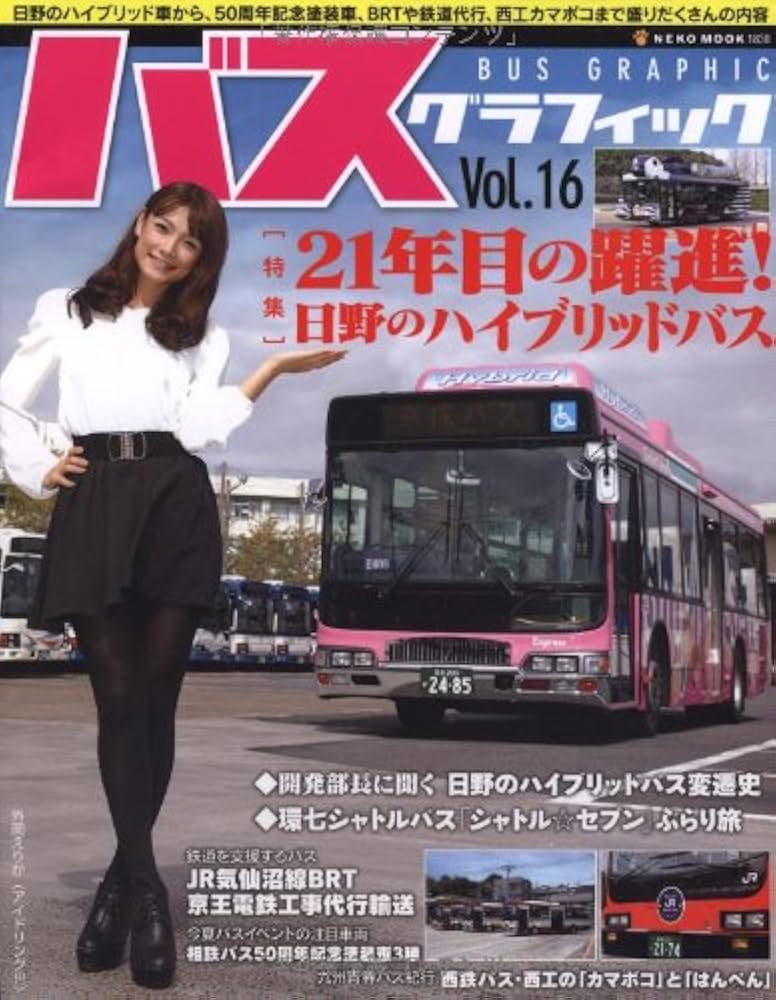 Amazon.co.jp: バス・グラフィックVol.16 (NEKO MOOK 1838) : 本