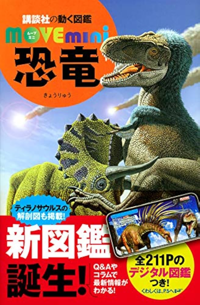 恐竜 (講談社の動く図鑑MOVE mini) | 講談社, 小林 快次 |本 | 通販