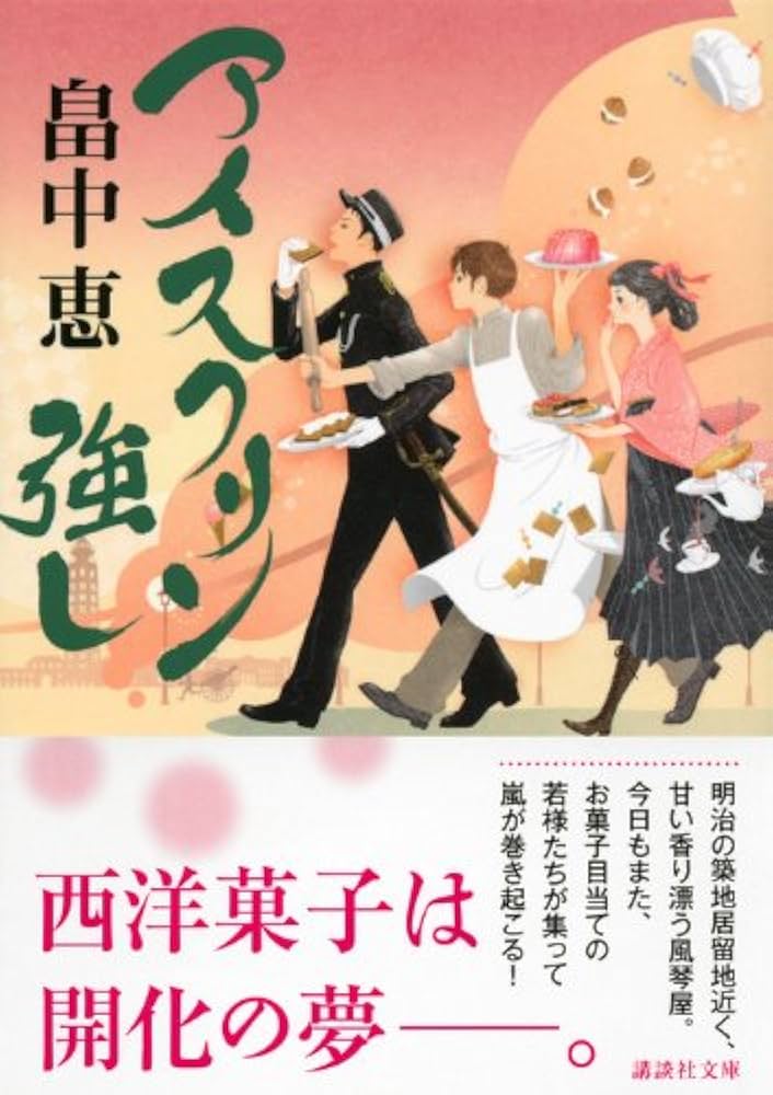 アイスクリン強し (講談社文庫 は 96-1) | 畠中 恵 |本 | 通販 | Amazon