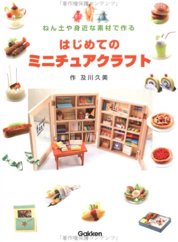 Amazon.co.jp: はじめてのミニチュアクラフト: ねん土や身近な素材で