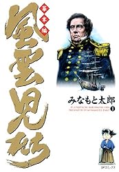 風雲児たち 幕末編 29巻 (SPコミックス) | みなもと太郎 | 青年マンガ