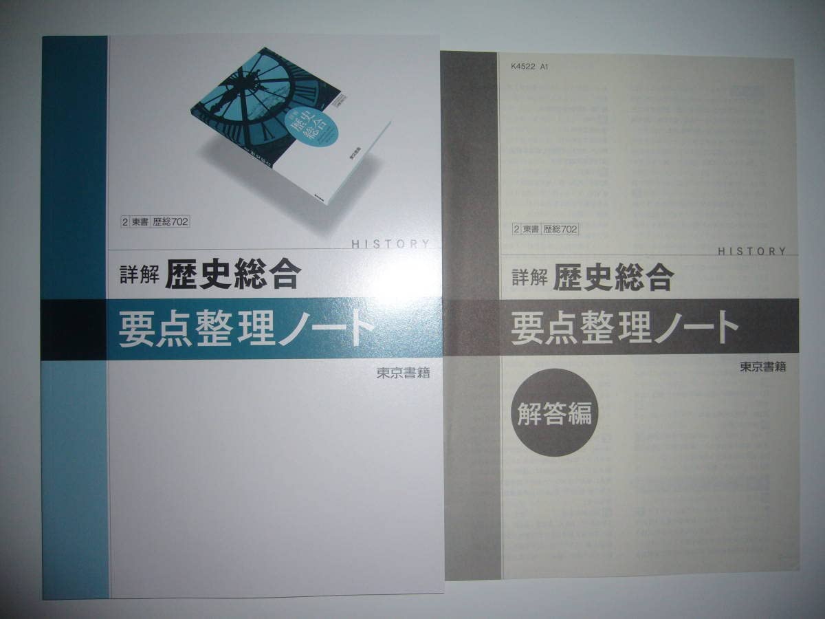 Amazon.co.jp: 詳解 歴史総合 要点整理ノート 解答編 付属 2 東書 歴総