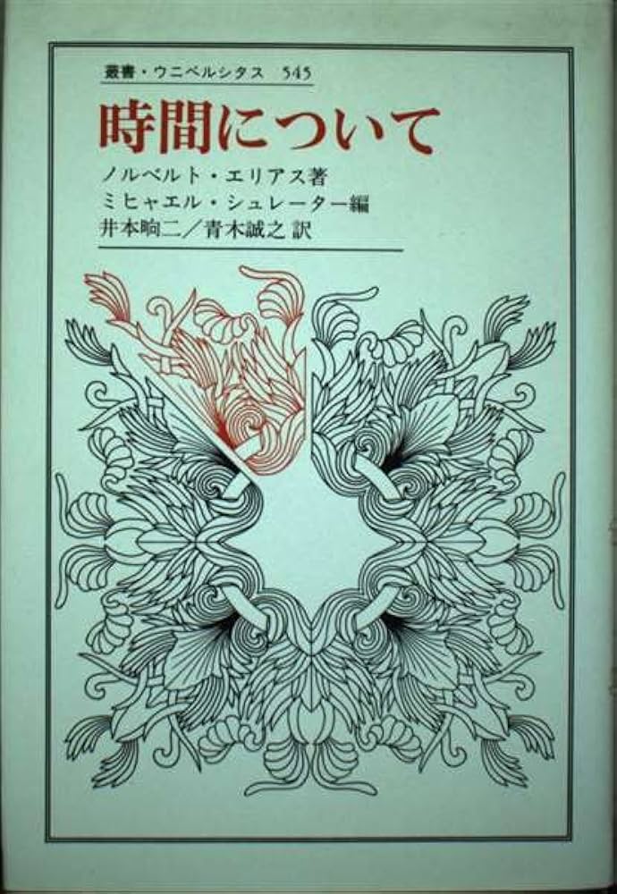 時間について (叢書・ウニベルシタス 545) | ノルベルト エリアス