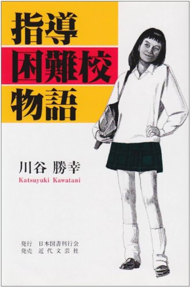 指導困難校物語 | 川谷 勝幸 |本 | 通販 | Amazon