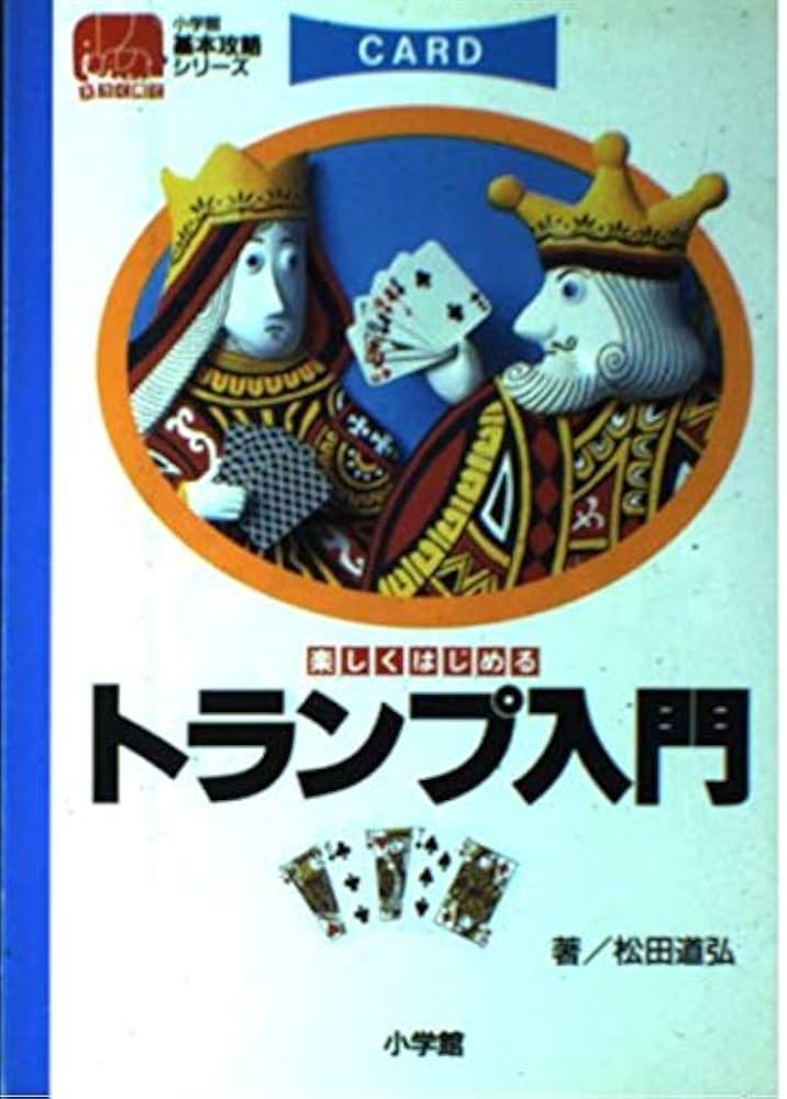 Amazon.co.jp: トランプ入門: 楽しくはじめる (小学館基本攻略シリーズ