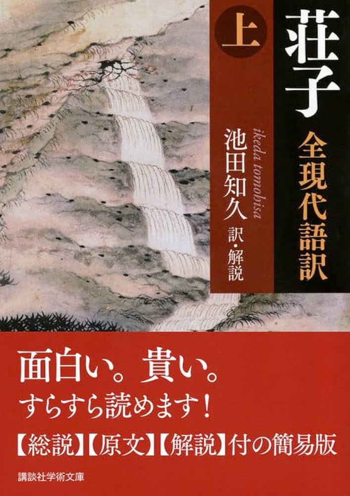 荘子 全現代語訳(上) (講談社学術文庫 2429) | 池田 知久 |本 | 通販