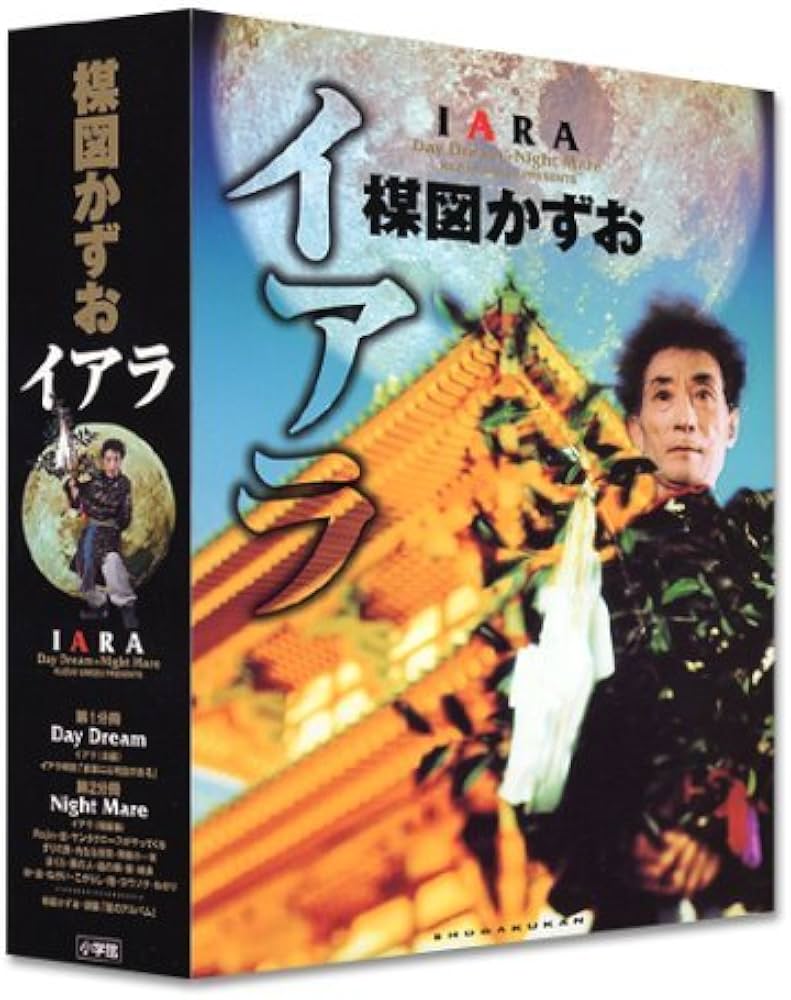 Amazon.co.jp: [豪華愛蔵版] 楳図かずお・イアラ : 楳図 かずお: 本