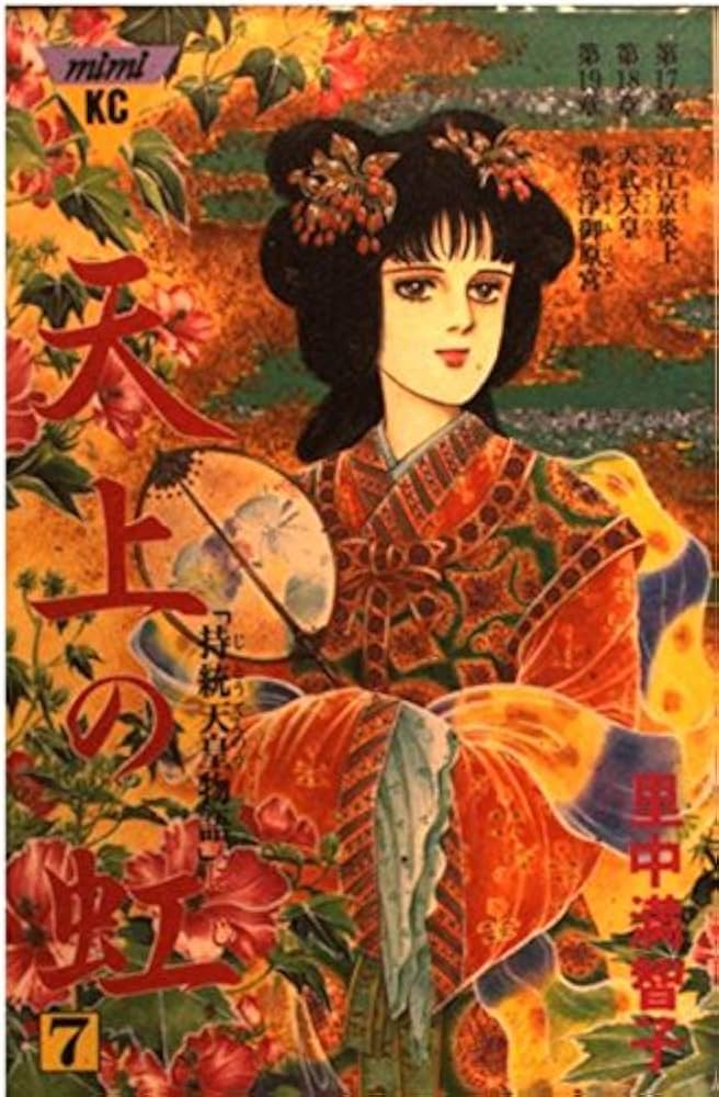 天上の虹 7: 持統天皇物語 (講談社コミックスキス) | 里中 満智子 |本